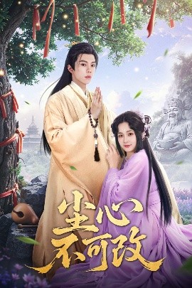 尘心不可改高清海报