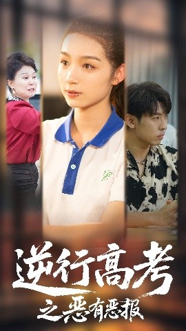 逆行高考之恶有恶报高清海报