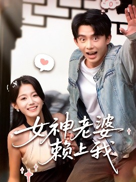 女神老婆赖上我高清海报