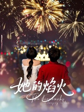 她的焰火高清海报