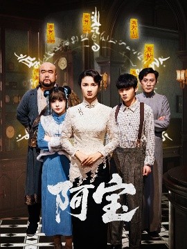 阿宝高清海报