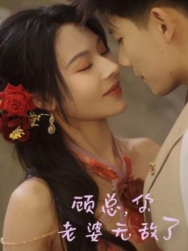 顾总，你老婆无敌了高清海报