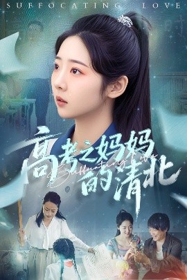 高考之妈妈的清北高清海报