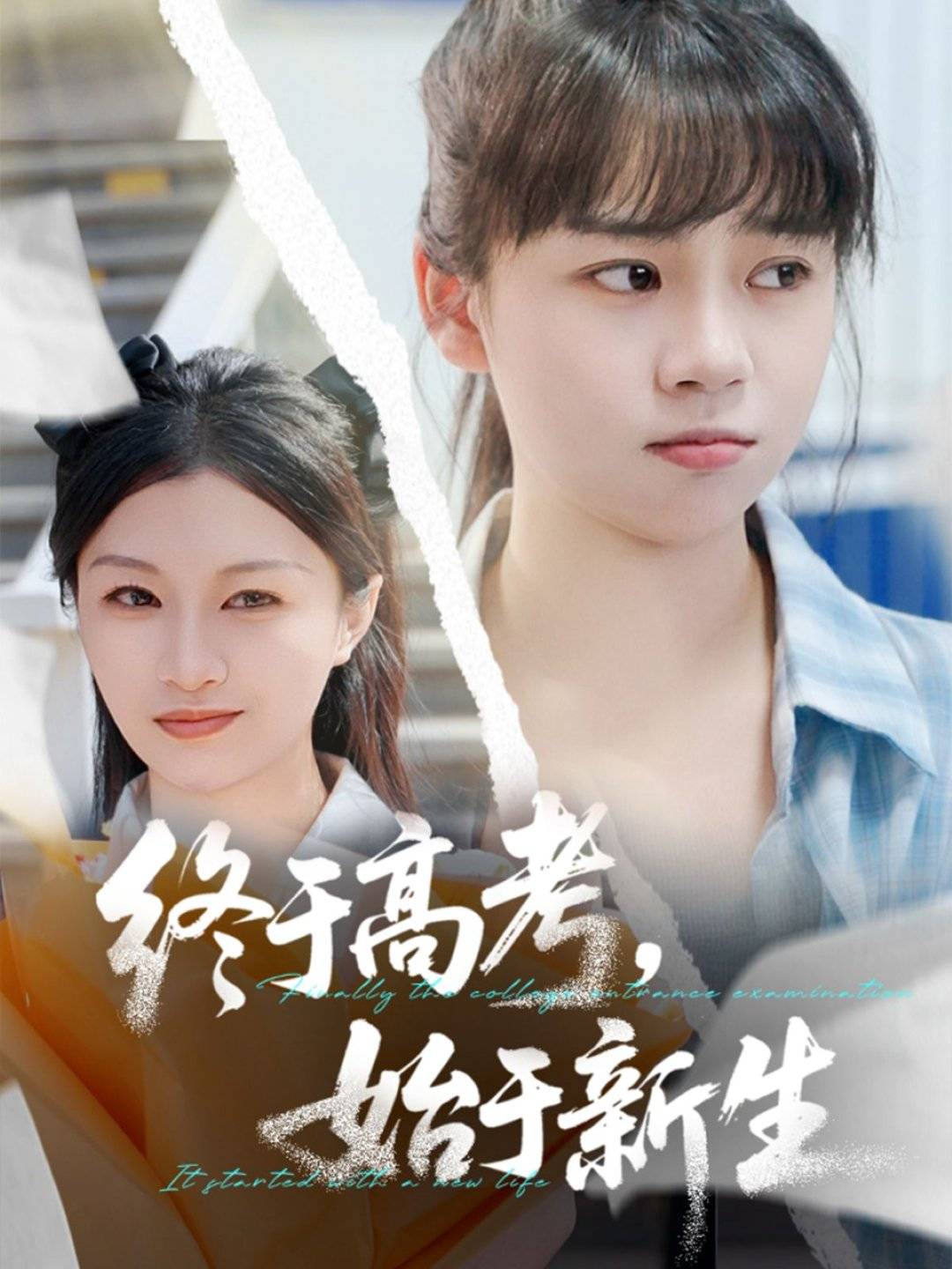 终于高考始于新生高清海报