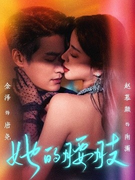 她的腰肢高清海报