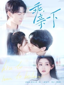 乖，亲一下高清海报