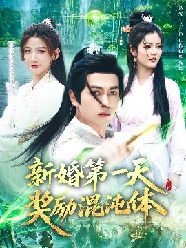 新婚第一天，奖励混沌体高清海报