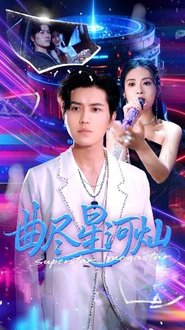 曲尽星河灿高清海报