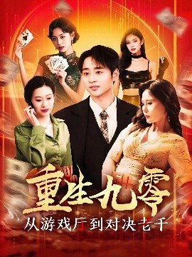 重生九零从游戏厅到对决老千高清海报