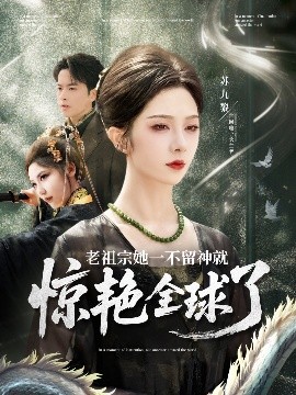 老祖宗她一不留神就惊艳全球了高清海报