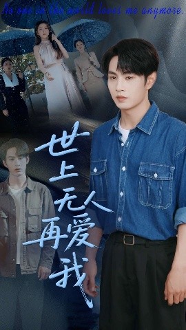 世上无人再爱我高清海报