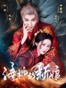 海神的新娘高清海报