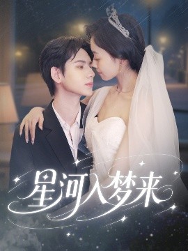 星河入梦来高清海报