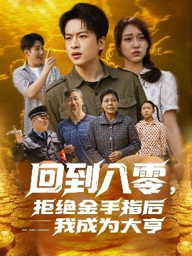 回到八零，拒绝金手指后我成为大亨高清海报