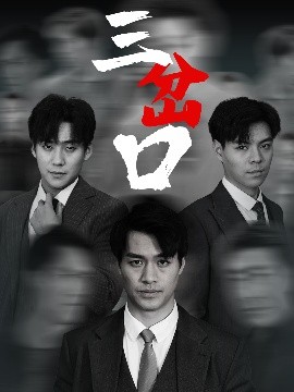 三岔口高清海报