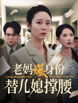 老妈爆身份替儿媳撑腰高清海报
