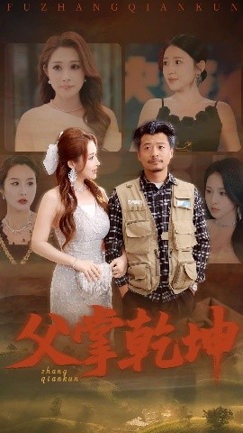 父掌乾坤高清海报