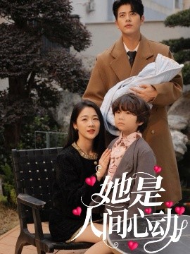 她是人间心动高清海报
