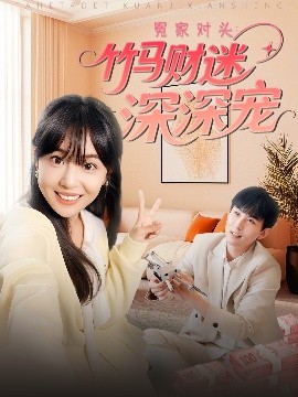 冤家对头：竹马财迷深深宠高清海报