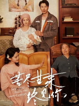 苦尽甘来终见你高清海报