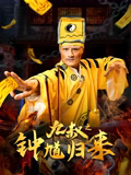 九叔之钟馗归来高清海报