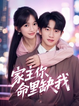 家主你命里缺我高清海报