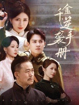 千金逆袭手册高清海报
