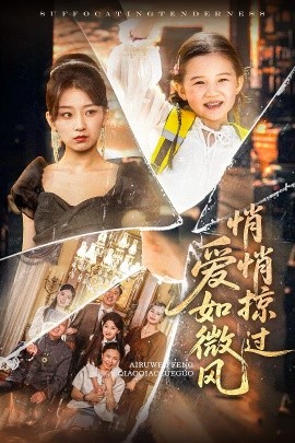 爱如微风悄悄掠过高清海报