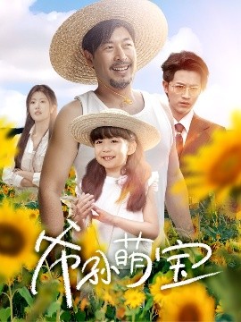 爷孙萌宝＆爷孙致富手册高清海报