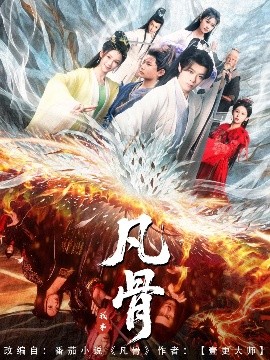 我本凡骨高清海报