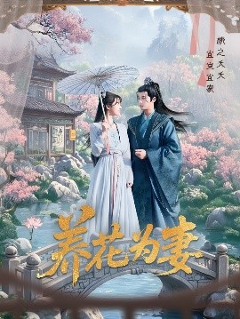 养花为妻高清海报