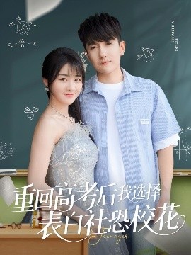 重回高考后我选择表白社恐校花高清海报