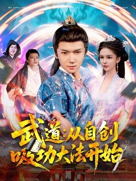 武道：从自创吸功大法开始高清海报