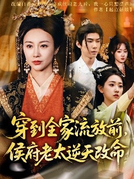 穿到全家流放前，侯府老太逆天改命高清海报