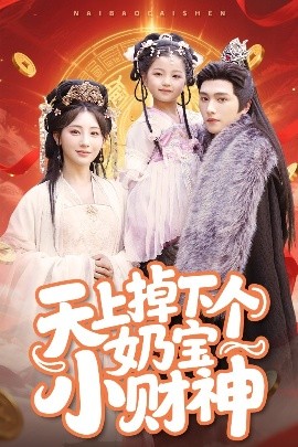 天上掉下个奶宝小财神高清海报