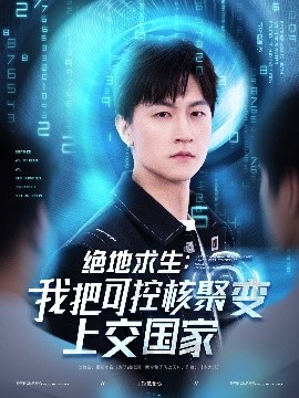 绝地求生：我把可控核聚变上交国家高清海报