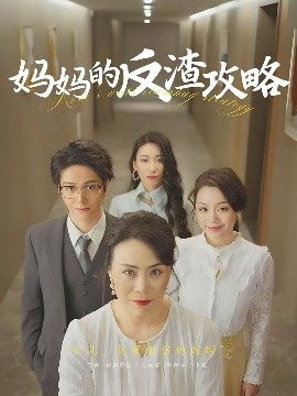 妈妈的反渣攻略高清海报