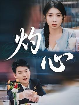 灼心高清海报