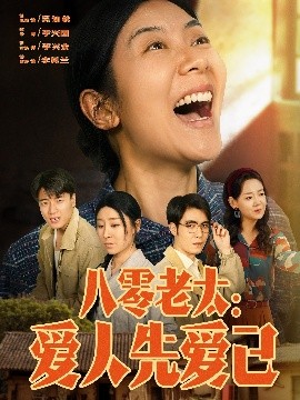 八零老太：爱人先爱己高清海报