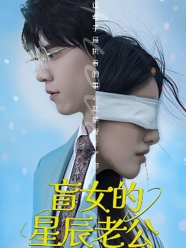 盲女的星辰老公高清海报