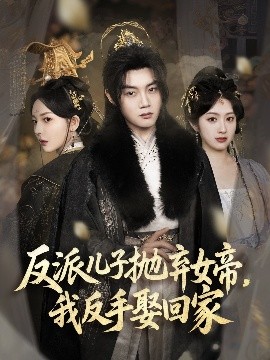 反派儿子抛弃女帝，我反手娶回家高清海报