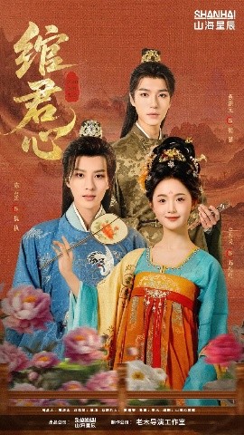 绾君心高清海报