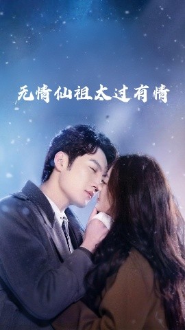 无情仙祖太过有情高清海报