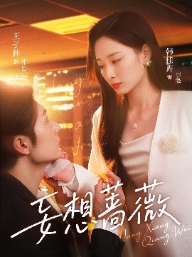 妄想蔷薇高清海报