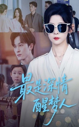 最是深情醒梦人高清海报