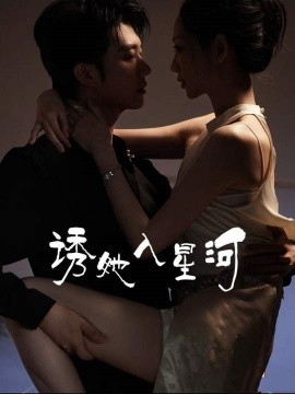 诱她入星河高清海报