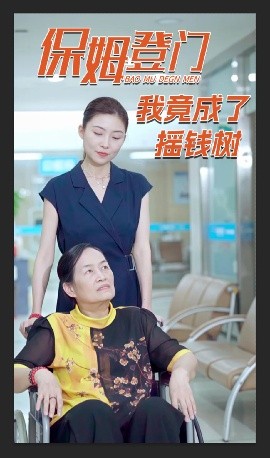 保姆登门我竟成了摇钱树高清海报