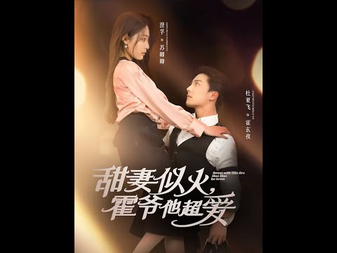 甜妻似火霍爷他超爱高清海报