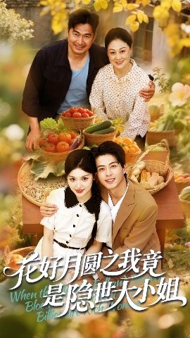 花好月圆之我竟是隐世大小姐高清海报