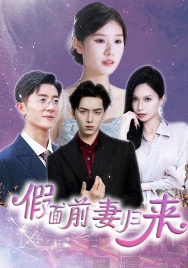 假面前妻归来高清海报